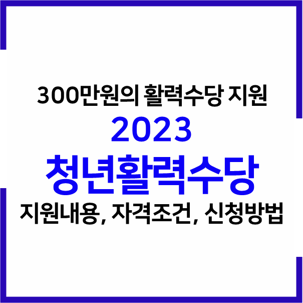 2023 청년활력수당 지원내용, 자격조건, 신청방법 (활력수당 300만원, 취업성공금 50만원 지원)