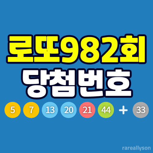 로또982회당첨번호조회와 로또 1등 당첨지역