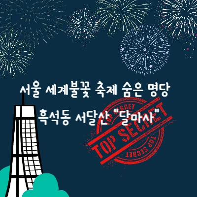 서울 세계 불꽃 축제가 잘 보이는 숨은 명당 