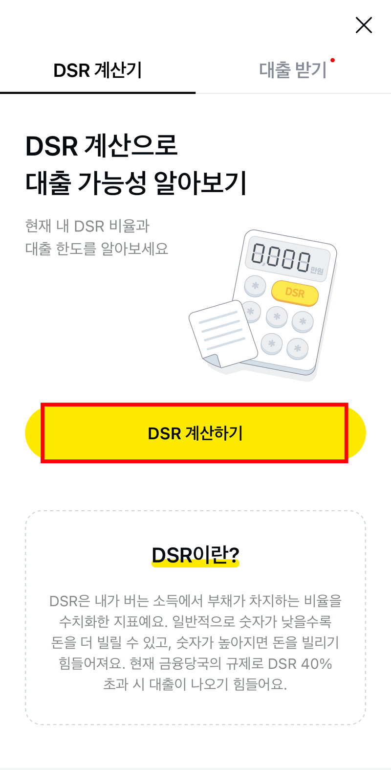 DSR 계산기 사용방법(네이버, 부동산, 카카오) 및 LTV, DSR, DTI 뜻