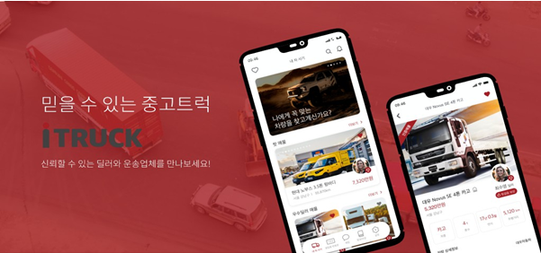 국내 최초 중고트럭 거래 플랫폼 앱, ‘아이트럭’ 출시
