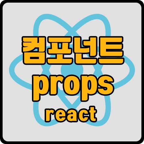 [react] 리액트 컴포넌트 props로 데이터 전달
