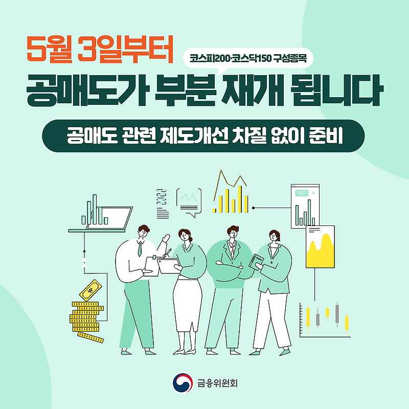 [공매도 부분 재개]5월 3일부터 코스피 200, 코스닥 150 주가지수 구성종목