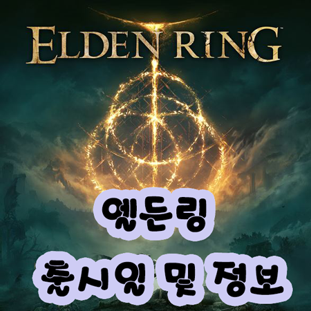 프롬 소프트웨어 신작 엘든링(ELDEN RING) 출시일 트레일러 공개