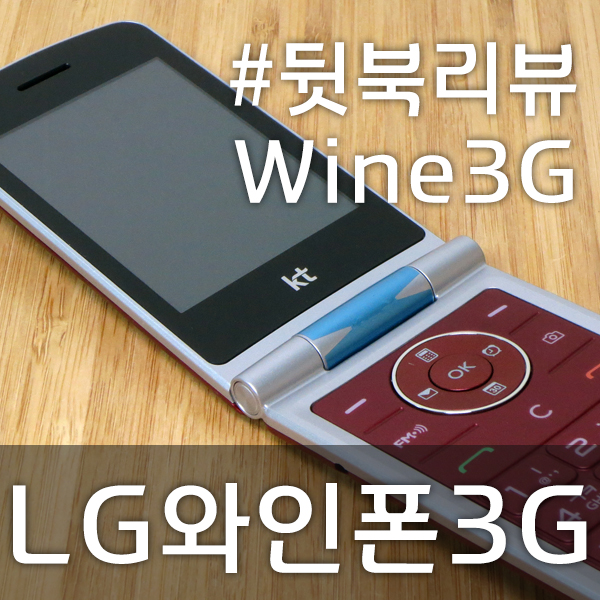 와인폰 3G 폴더폰, 수납장 구석에서 발견 LG-T390K 뒷북 리뷰