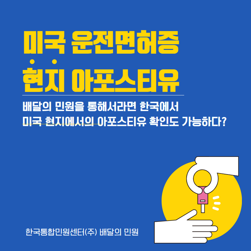 미국 운전면허증의 현지 아포스티유 확인을 한국에서 받아볼 수 있다고?