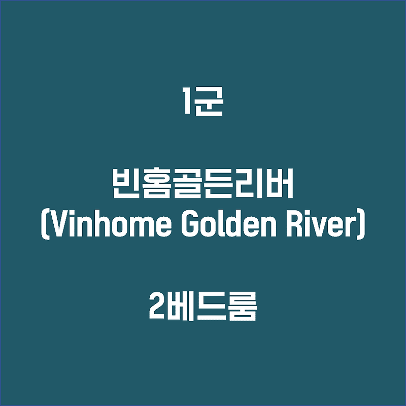 [1군] 빈홈골든리버(Vinhome Golden River) 2베드룸