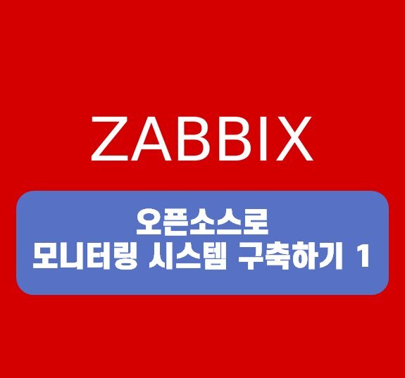 1. 자빅스 모니터링 시스템 구축하기 (ZABBIX)