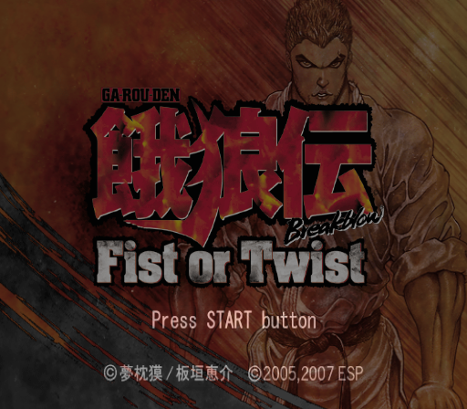 ESP / 대전격투 - 아랑전 브레이크블로우 피스트 오어 트위스트 餓狼伝 ブレイクブロウ フィストオアツイスト - Garouden Breakblow Fist or Twist (PS2 - iso 다운로드)