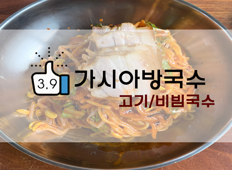 수요미식회에 소개된 제주고기국수! 가시아방국수(+ 줄서기 어플!)