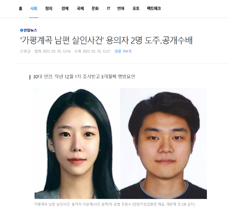 가평 계곡 살인 사건 공개수배 이은해,공범 조현수