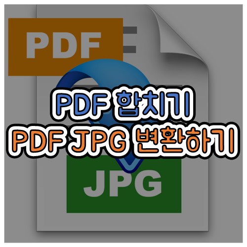 PDF합치기, PDFJPG 변환 쉽게 하기!