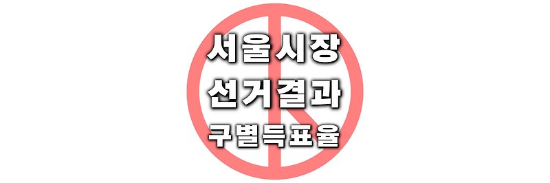 [전국동시지방선거] 역대 서울시장 선거 결과 구별 득표율