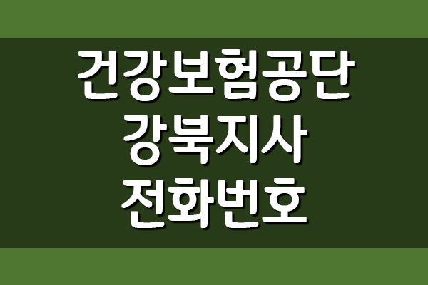 국민건강보험공단 강북지사 전화번호 및 팩스번호 안내