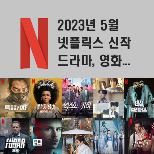 2023년 5월 넷플릭스 신작 정보 (미드추천, 영화, 다큐)