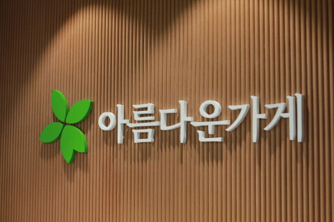 [올백뉴스] 아름다운가게,자원순환을 시민 아이디어로 ‘착한 아이디어 경진대회’ 진행