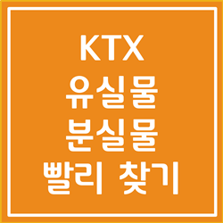 KTX 분실물, KTX유실물 쉽고 빠르게 찾는 방법 알아봅시다