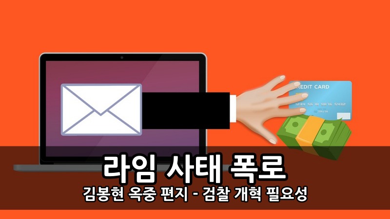 라임 사태 김봉현 폭로 옥중 편지 - 검찰 개혁 필요성