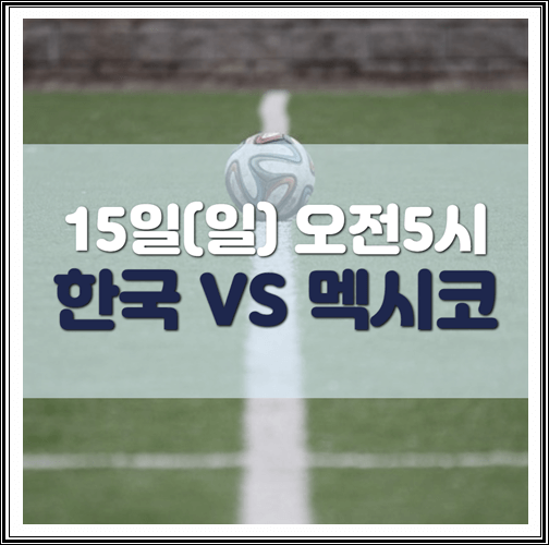 15일 한국 멕시코전 친선경기 소집명단, 선수4명 스태프1명 코로나 양성