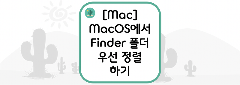 [Mac] MacOS에서 Finder 폴더 우선 정렬 하기