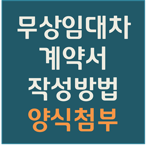 무상임대차 계약서 무료양식 및 작성방법(특약사항) 총 정리