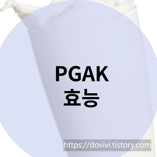 폴리감마글루탐산 PGAK 효능 및 부작용 기준규격
