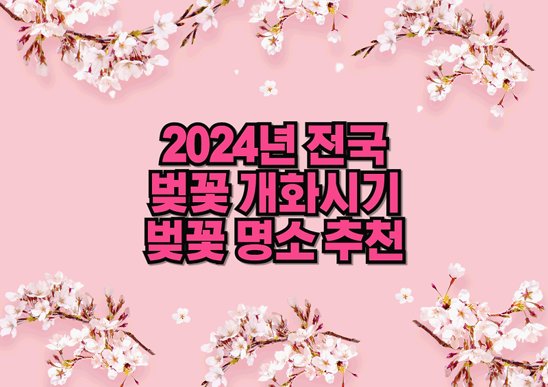 2024년 전국 벚꽃 개화 시기 및 벚꽃 명소 여행지 추천