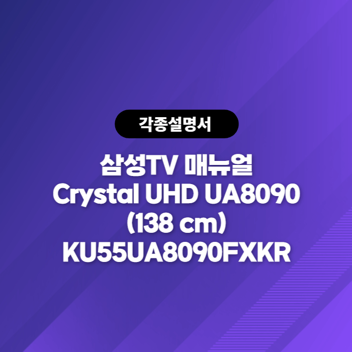 삼성전자 TV 사용설명서 바로보기 Crystal UHD UA8090 (138 cm) KU55UA8090FXKR