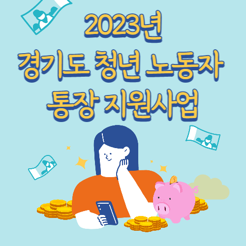 경기도 청년 노동자 통장 지원사업 최대 580만원