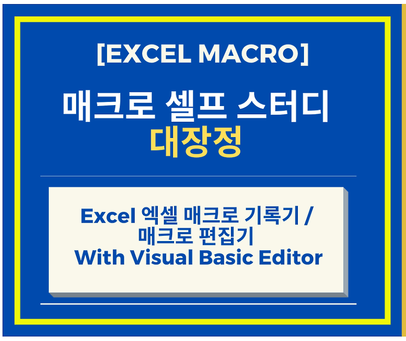 [Excel 매크로 강좌] Excel 엑셀 매크로 기록기 및 매크로 편집기 With Visual Basic Editor