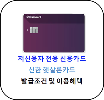저신용자 신용카드 - 신한 햇살론 카드 발급조건 및 혜택