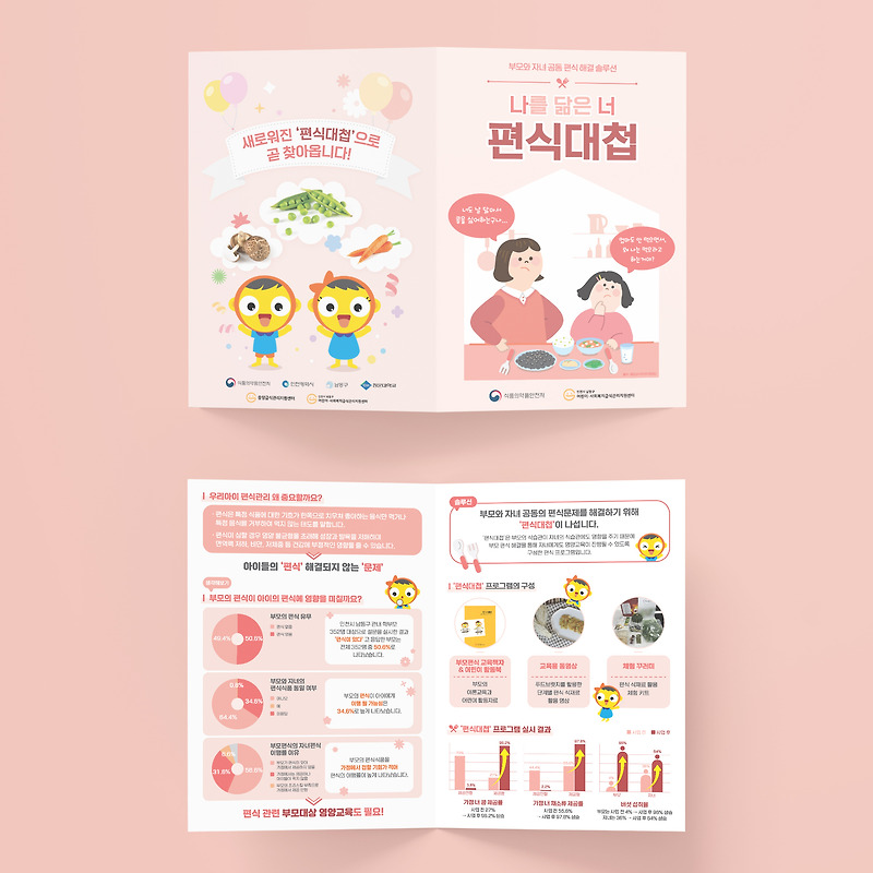 인천시 남동구 어린이 사회복지급식관리지원센터 리플렛 디자인 제작