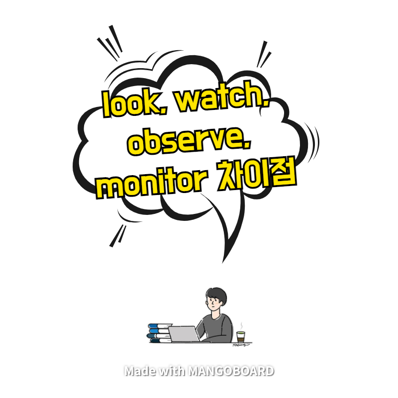 look, watch, observe, monitor 차이점