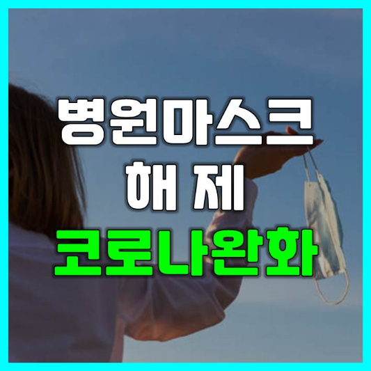 병원 마스크 해제 코로나 완화, 지원 계속