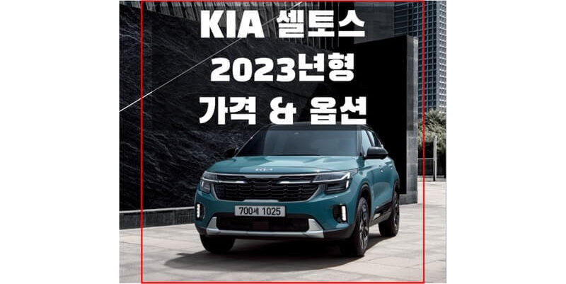 2023 셀토스 기아 소형 SUV 가격표와 카탈로그 다운로드 (트림별 가격과 구성 품목 정보)
