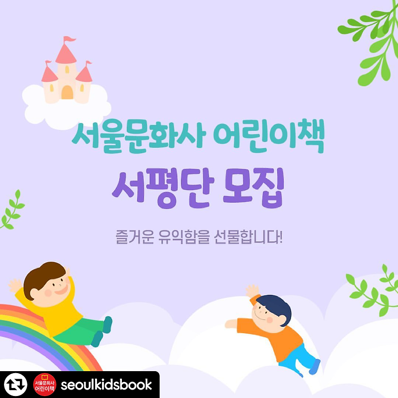 [~6/15] 서울문화사 어린이책 서평단 모집