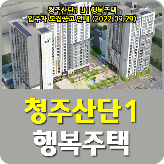 청주산단1 LH 행복주택 입주자 모집공고 안내 (2022.09.29)