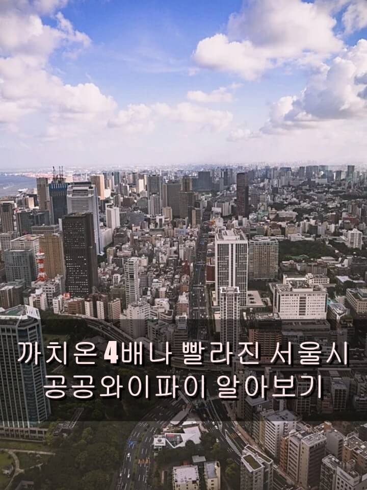 까치온 4배나 빨라진 서울시 공공 와이파이 알아보기
