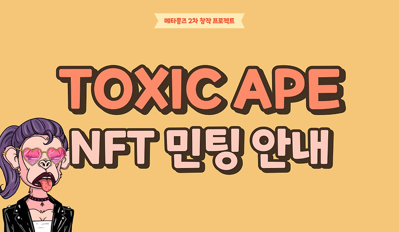 Toxic Ape NFT 민팅 안내 2/20 (메타콩즈 2차 창작 프로젝트)