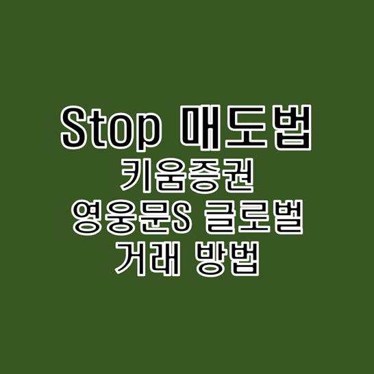 키움증권 영웅문S 글로벌 Stop 매도 거래 방법 알아보기