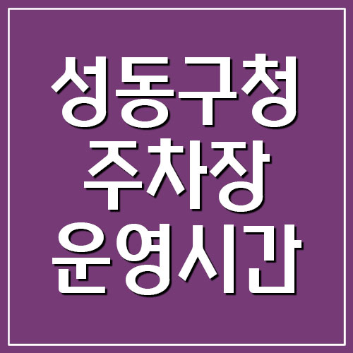 성동구청 주차장 운영시간 및 요금