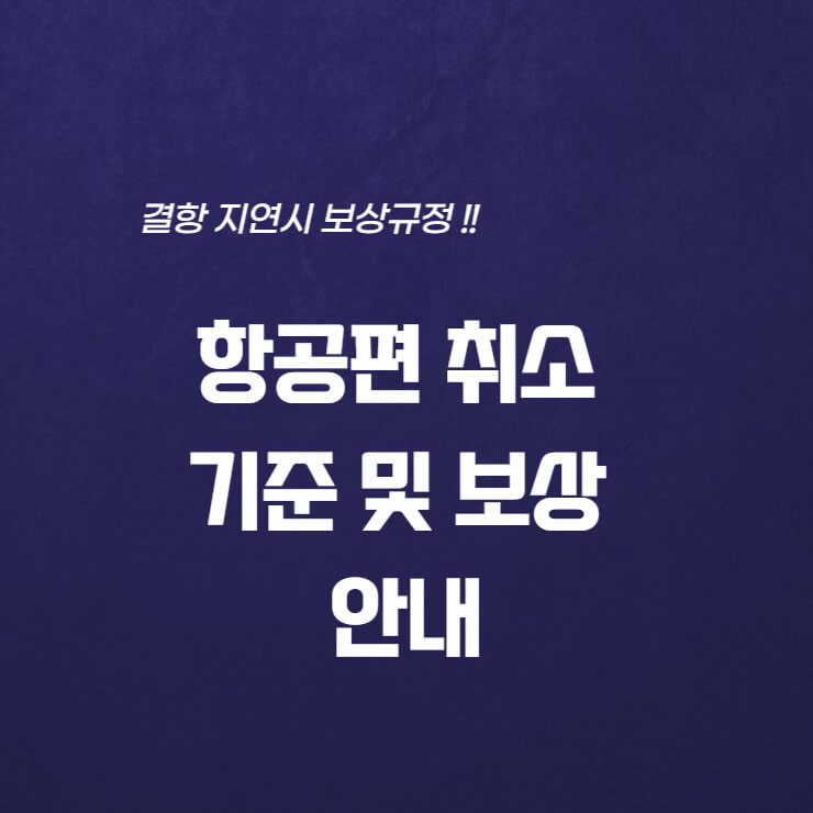 항공편 취소 기준 및 보상 안내 | 비행기 지연 보상 규정