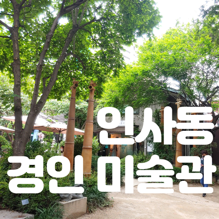 비밀의 화원 인사동 경인 미술관 / 인사동 놀거리 전시회