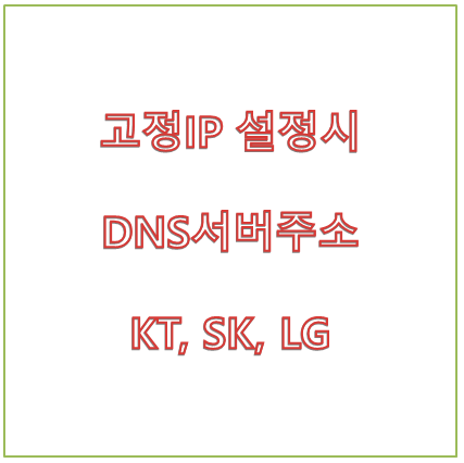 고정IP설정시 DNS 서버주소 KT, SK, LG