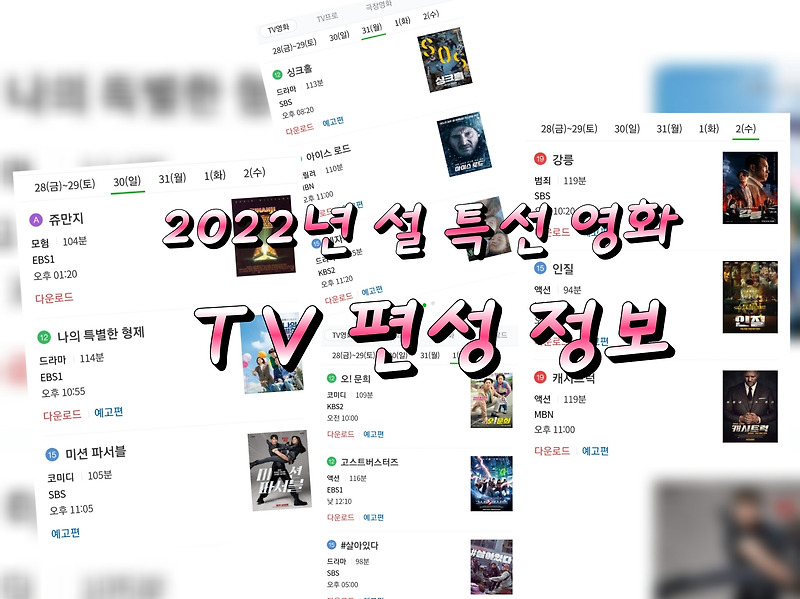 2022년 설 특선영화,  설 연휴 TV영화 편성 정보