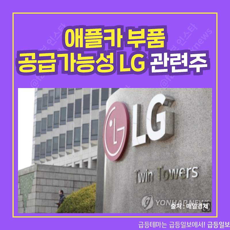 애플카 부품 공급가능성 LG 관련주  :: 급등일보 카드뉴스