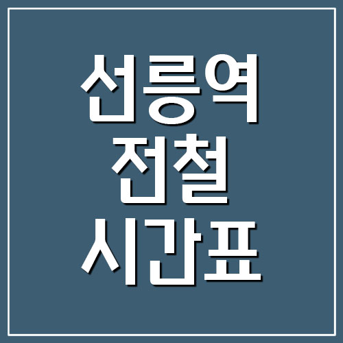 선릉역 전철 시간표 첫차시간 막차시간 (2호선, 수인분당선)
