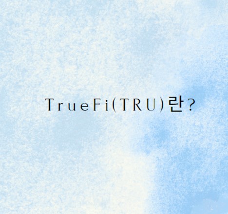 TrueFi(TRU) 코인