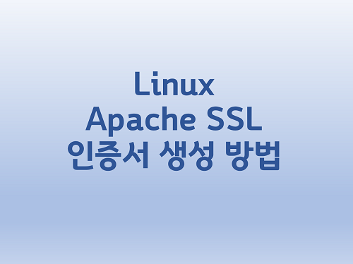 [Linux] Apache SSL 인증서 생성 방법