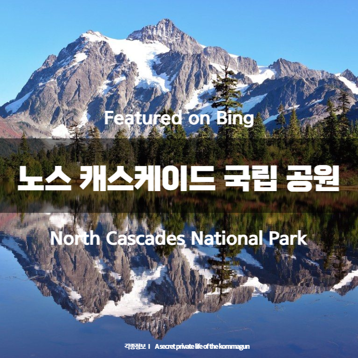Featured on Bing 노스 캐스케이드 국립 공원 North Cascades National Park